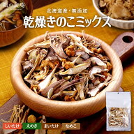 北海道産 きのこ ミックス 35g 乾燥 無添加 送料無料 国産 4種 しいたけ シイタケ 椎茸 えのき エノキ ま…
