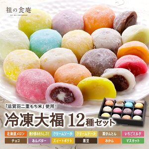 冷凍大福12種