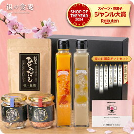 母の日 ギフト プレゼント 枚数限定★早割1,000円OFFクーポンで3,999円⇒送料無料2,999円！祖の食庵の人気5商品を詰め合わせました！（割烹ひとつだし＋紅鮭の荒ほぐし＋とろ鯖の荒ほぐし＋洋食屋さんのドレッシング＋国産にんじんドレッシング）【P】