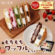 もちもちワッフルギフト 7種セット お取り寄せ スイーツ ワッフル 抹茶 加賀棒ほうじ茶 いちご ショコラ …