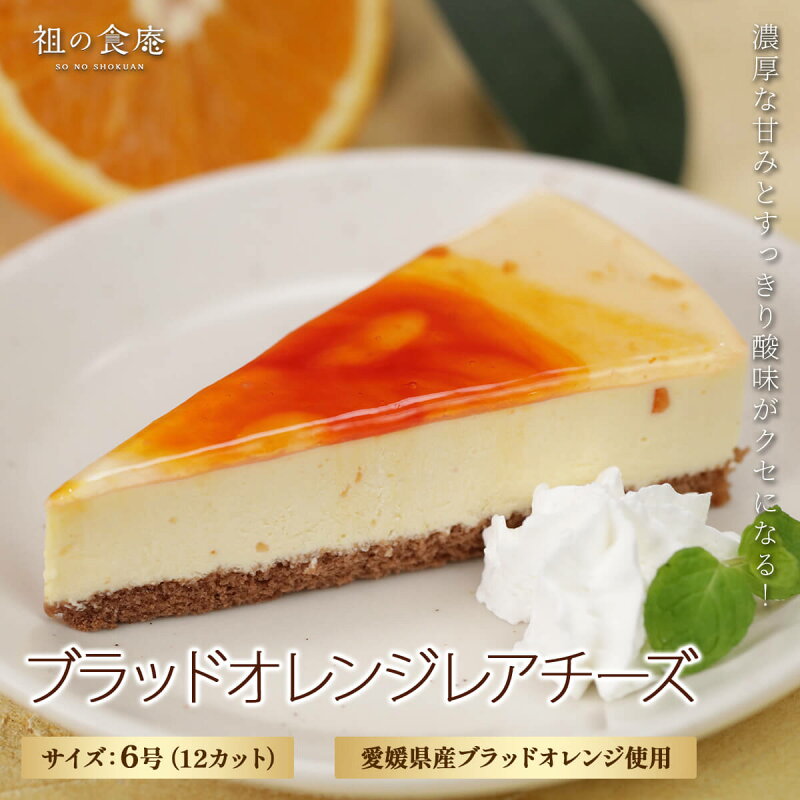 ブラッドオレンジレアチーズケーキ