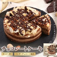 ベルギー チョコレート ケーキ 4号 チョコ クリスマス バレンタイン 記念日 誕生日 贈り物 プレゼント ベ…