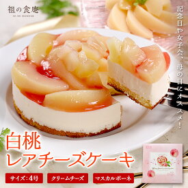 白桃 レアチーズケーキ 4号 ケーキ レアチーズ チーズ ホワイトピーチ ピーチ モモ 桃 クリームチーズ マスカルポーネ クリスマス バレンタイン 記念日 母の日 女子会 ティータイム 誕生日 贈り物 プレゼント