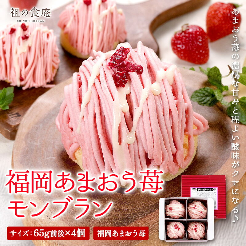 福岡 あまおう 苺 モンブラン 260g前後（65g前後×4個）