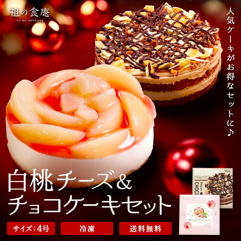 白桃チーズ＆チョコケーキセット 2種 4号