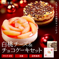 白桃チーズ＆チョコケーキセット 2種 4号 レアチーズ ベルギー チョコレート ケーキ 白桃 モモ もも ギフ…