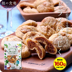【無添加/砂糖不使用】完熟ドライいちじく160g イチジク 無花果 よりどりまとめ買いクーポン対象ドライフルーツ