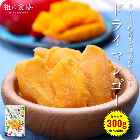 厚切り ドライマンゴー ソフトマンゴー 300g食べ放題♪ よりどりまとめ買いクーポン対象商品！ドライフルーツ