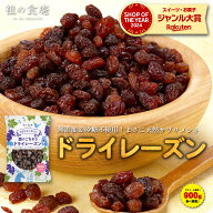 4/10/1:59まで★半額クーポンで2,160円⇒送料無料1,080円！無添加＆砂糖不使用！ドライレーズンたっぷり9…