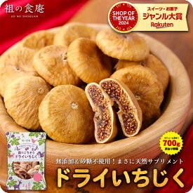 4/10/1:59まで★半額クーポンで3,980円⇒送料無料1,990円！無添加＆砂糖不使用！【訳あり/サイズ不揃い】ドライいちじく 業務用たっぷり700g イチジク 無花果 ドライフルーツ【P半】