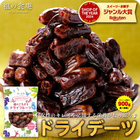 8/11/1:59まで★半額クーポンで2,980円⇒送料無料1,490円！【無添加/砂糖不使用】ドライデーツ（種なし）大容量900g ドライフルーツ ナツメヤシ メール便【P半】