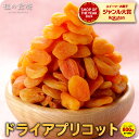 8/11/1:59まで★半額クーポンで4,980円⇒送料無料2,490円！【砂糖不使用】訳ありドライアプリコット/あんず大容量800g…