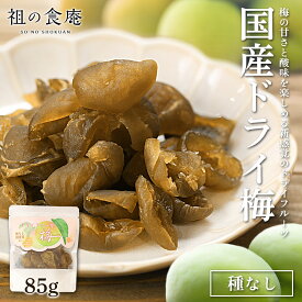 1000円ポッキリ 国産 ドライ梅 85g 種なし ドライフルーツ ドライ梅 乾燥梅 うめ クエン酸 ジュース スムージー 美容 栄養