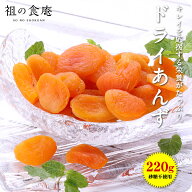 【砂糖不使用】ドライあんず 220g 送料無料 アプリコット 杏 ドライフルーツ メール便