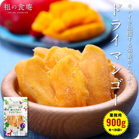 【大容量】厚切り ドライマンゴー 業務用 900g ソフトマンゴー 食べ放題 大容量 お徳用 ドライフルーツ フルーツ マンゴー 乾燥フルーツ ビタミン 食物繊維 ヨーグルト アイスクリーム おやつ 間食 おつまみ 美容