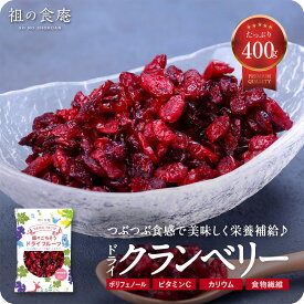 無着色 保存料不使用 アメリカ産ドライクランベリー400g アントシアニン ジュース スムージー 美容 栄養 よりどりまとめ買いクーポン対象商品！