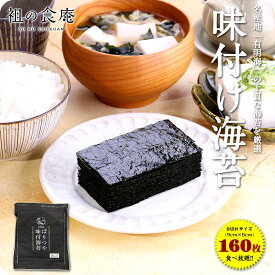 有明産プレミアム味付のり8切160枚（全形20枚分） 焼きのり 焼き海苔 焼のり 焼海苔 味付け海苔 メール便【ご飯のお供】【朝食】