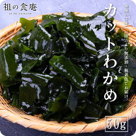 お試し送料無料1,000円ぽっきり！【三陸産】乾燥 カット ワカメ 50g 送料無料 若芽 わかめ【朝食】