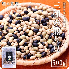 【完全無添加】国産3種の煎り豆ミックス500g 黄大豆 黒大豆 青大豆