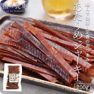 送料無料1000円ポッキリ！あたりめジャーキー 200g アタリメ スルメジャーキー するめジャーキー いかそ…