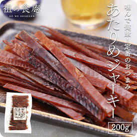 送料無料1000円ポッキリ！あたりめジャーキー 200g アタリメ スルメジャーキー するめジャーキー いかそうめん 珍味 おつまみ おすすめグルメ 食品 お取り寄せ 北陸 酒の肴 ポイント消化 贈り物 ギフト メール便　よりどりまとめ買いクーポン対象商品！