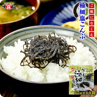 【お得な業務用】極細塩こんぶ25g×10袋 　※宅配便でのお届けです。　ヤマトタカハシ【ご飯のお供】【朝…