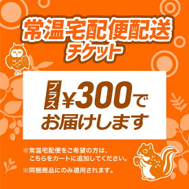 常温宅配便配送チケット【常温宅配便をご希望の方は、送付先1か所につき1枚購入ください】