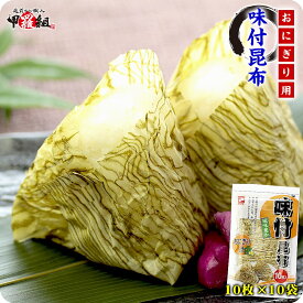 【お得な業務用】味付昆布（おにぎり用シート）10枚×10袋[送料無料]【ヤマトタカハシ】【おにぎり用味付昆布】【味付け昆布】【ご飯のお供】【朝食】【弁当】