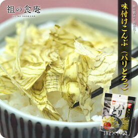 【お得な業務用】味付こんぶ（パリとろっ）18g×10袋[送料無料]　【ヤマトタカハシ】【味付こんぶ】【味付け昆布】【ご飯のお供】【朝食】【弁当】