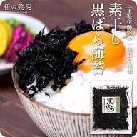 三重県伊勢湾の一級品を厳選！素干し黒ばら海苔40g 黒バラ海苔 ばらのり 素干し海苔 まかない海苔 ご飯の…