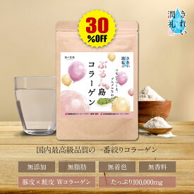 どうかお助けください！【在庫一掃★見切り品セール 30％OFF！賞味期限 6月30日まで】送料無料1,380円⇒966円！　食の専門家が考案した本格Wコラーゲンパウダー【きれい潤礼】ぷるん島コラーゲン100,000mg（約30日分） 国産 無着色 無香料 保存料無添加