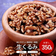 送料無料1000円ポッキリ！カリフォルニア産 一級品 無添加 生クルミ お試し350g くるみ オメガ3脂肪酸 メ…