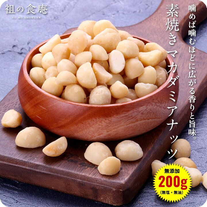 楽天市場】無添加(無塩&無油)素焼きマカダミアナッツ200g : 祖の食庵 楽天市場】無添加(無塩&無油)素焼きマカダミアナッツ200g : 祖の食庵