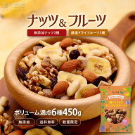 無添加ミックスナッツ3種類＋ドライフルーツ3種類⇒合計6種類ボリューム満点たっぷり450g食べ放題♪ より…