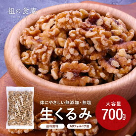 送料無料1,000円ぽっきり！カリフォルニア産 一級品 無添加 生クルミ 大容量 たっぷり700g くるみ オメガ3脂肪酸 メール便