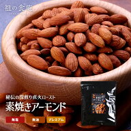 お試し送料無料1,000円ぽっきり！本場カリフォルニア産 無添加＆素焼き アーモンド たっぷり350g 食べ放…