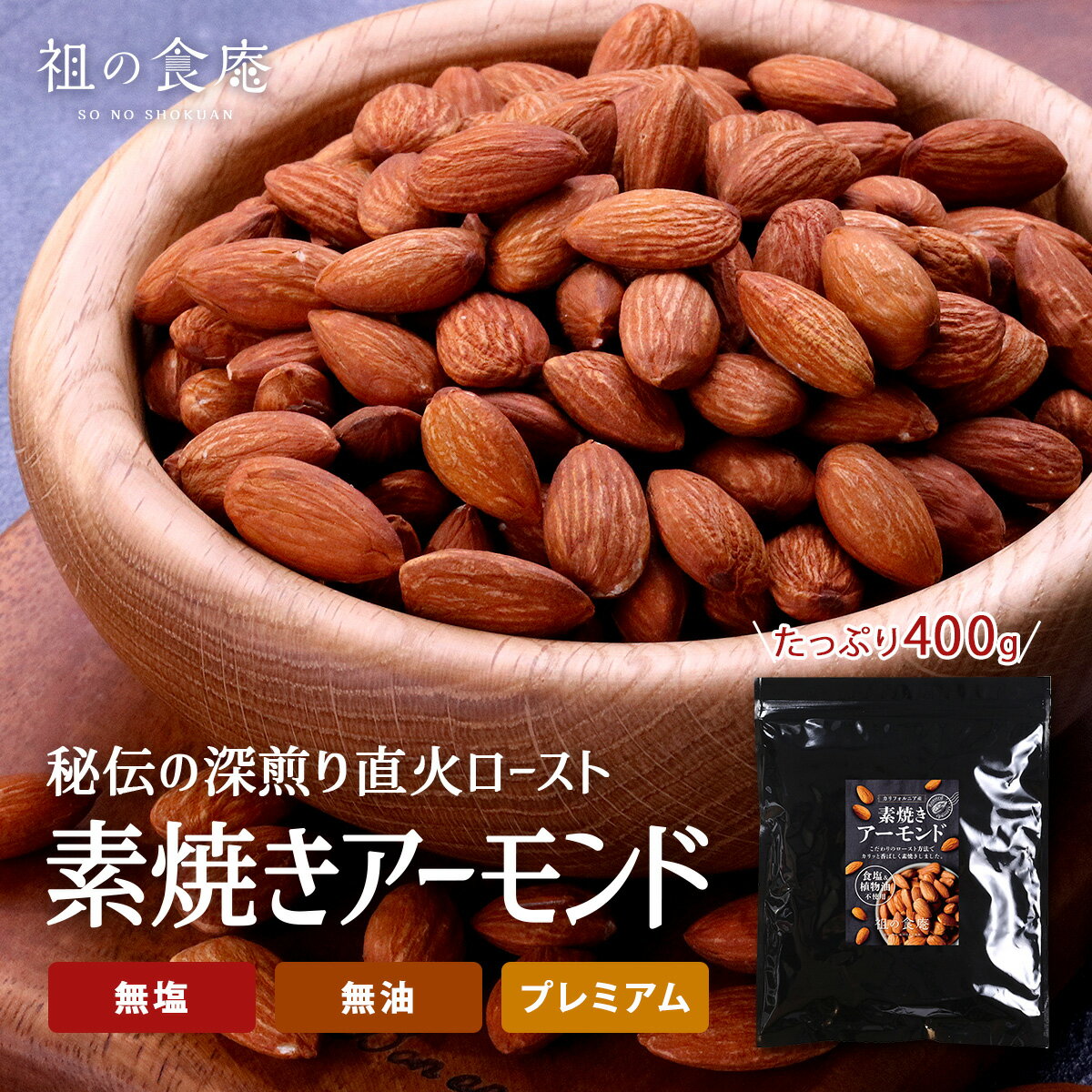無添加＆素焼き アーモンド