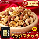 今夜23:59まで楽天カードでP5倍★半額クーポンで3,980円⇒送料無料1,990円！無添加＆素焼きミックスナッツ大容量たっ…