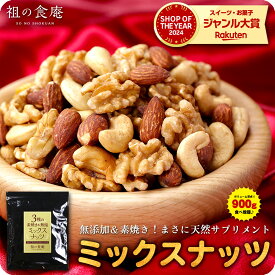 4/27/9:59まで★半額クーポンで3,980円⇒送料無料1,990円！【4/22以降発送】無添加＆素焼きミックスナッツ大容量たっぷり900g食べ放題♪【P半】