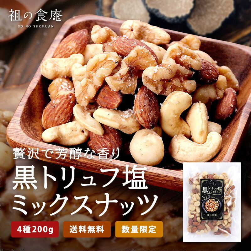 黒トリュフ 塩 ミックスナッツ 200g