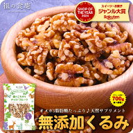 数量限定お試しセールで送料無料1,299円！カリフォルニア産 一級品 無添加 生クルミ 大容量 たっぷり700g…