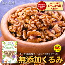 5/16/1:59まで★半額クーポンで3,240円⇒送料無料1,620円！カリフォルニア産の無添加生くるみ業務用たっぷり900g食べ…