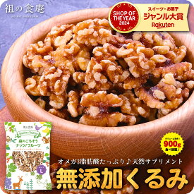 5/16/1:59まで★半額クーポンで3,240円⇒送料無料1,620円！カリフォルニア産の無添加生くるみ業務用たっぷり900g食べ放題♪ クルミ 胡桃