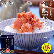 今夜23:59まで楽天カードでP5倍！天然紅鮭の無添加＆熟成荒ほぐし たっぷり150g メール便 よりどりまとめ…