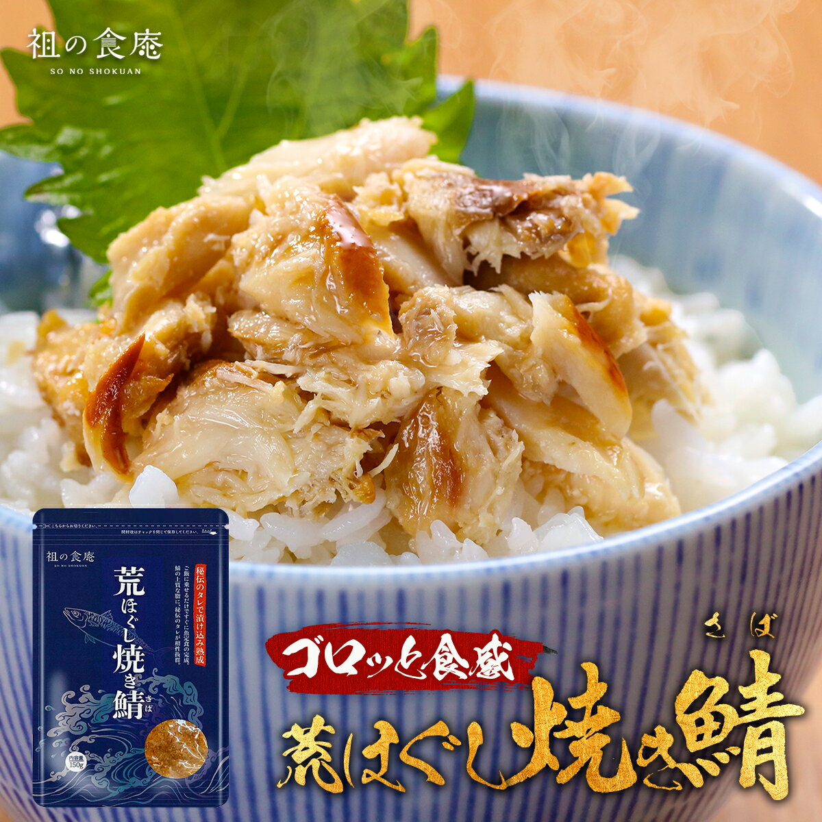 荒ほぐし焼きサバ