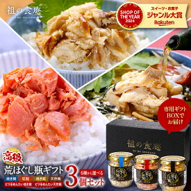 送料無料2,999円～ ギフトBOX入り【高級】荒ほぐし瓶よりどり3本セット/6本セット※6種類から選べます⇒サバ・ホッケ・紅鮭・マグロ・サバ明太・マグロ明太 贈答