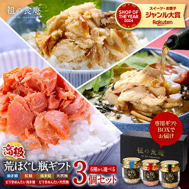 父の日 当日お届け まだ間に合う！送料無料2,999円～ 天然魚の【高級】荒ほぐし瓶ギフトよりどり3本セット/6本セット※6種類から選べます⇒サバ・ホッケ・紅鮭・マグロ・サバ明太・マグロ明太【P】父の日 ギフト プレゼント