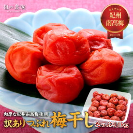 お試し500円OFFクーポンで2,999円⇒送料無料2,499円！味が選べる♪【訳あり】紀州 南高梅 梅干し1kg しそ漬/はちみつ梅 つぶれ お取り寄せ グルメ 免疫 ご飯のお供 おにぎり お茶漬け おかず お弁当 総菜 朝食 ブランド