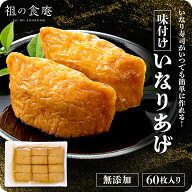 無添加 味付け いなりあげ 60枚入り いなり いなり寿司 寿司 稲荷 稲荷寿司 油揚げ お揚げ おあげ アイス…