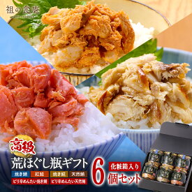 9/11/1:59まで★20％OFFクーポンで4,999円⇒送料無料3,999円！ 敬老の日お届け間に合う！天然魚の【高級】荒ほぐし瓶ギフト6本セット （サバ・ホッケ・紅鮭・マグロ・サバ明太・マグロ明太）【P】 ギフト プレゼント 敬老の日 残暑見舞 【まぐろ明太 賞味期限：2026/10/08】